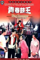 Король барабанщиков 1967 постер
