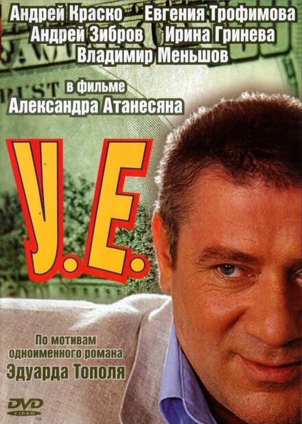 Постер У.Е. 2006