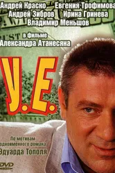 У.Е. 2006 постер