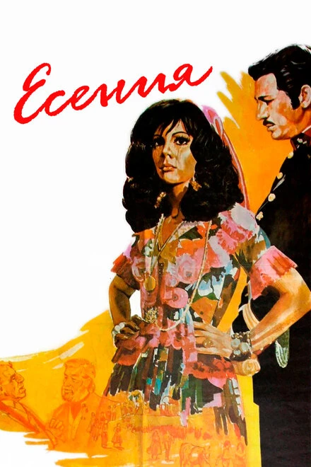 Постер Есения 1971