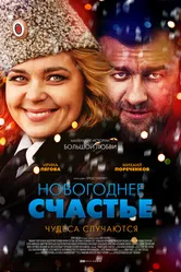 Новогоднее счастье 2014 постер