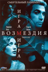 Игра возмездия 2003 постер