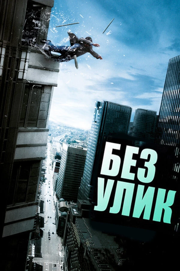 Постер фильма