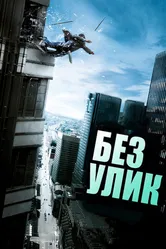 Без улик 2010 постер