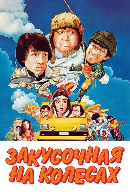 Постер Закусочная на колесах 1984