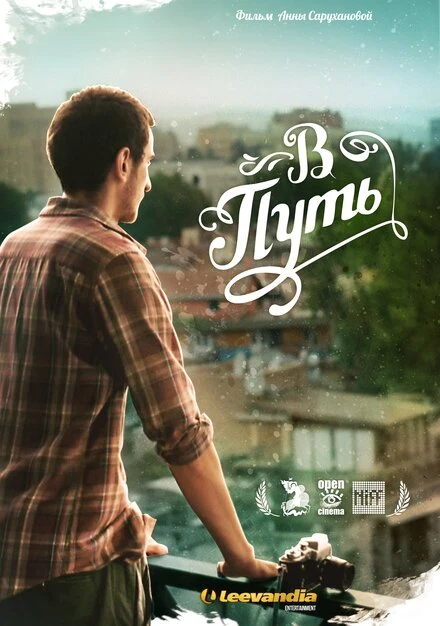 Постер В путь 2012