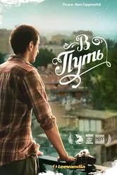 В путь 2012 постер
