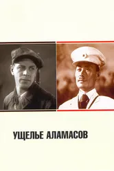 Ущелье Аламасов 1937 постер