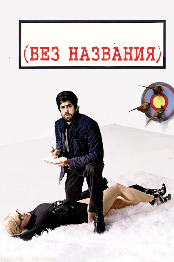 Постер фильма