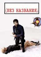 Без названия 2009 постер