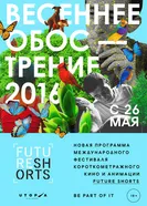 Future Shorts. Весеннее обострение 2016 постер
