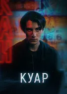 Куар 2021 постер
