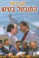 Безработный Батито 1987 постер
