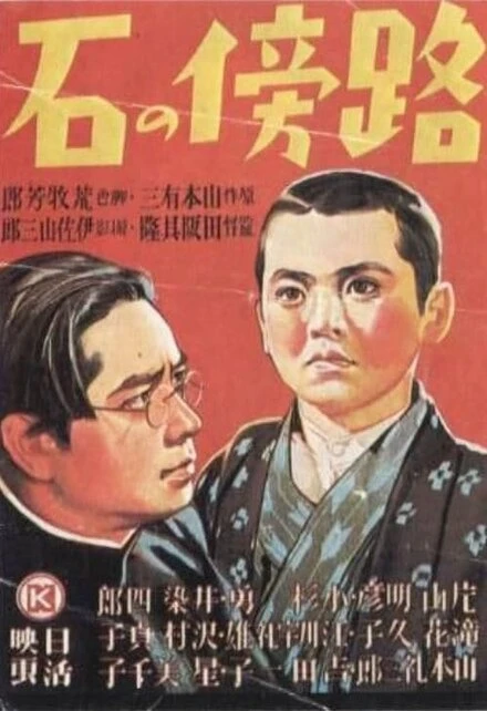 Постер Камень на обочине 1938