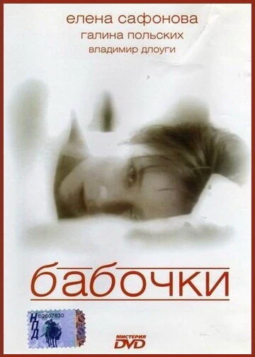 Постер Бабочки 1991