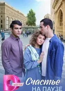 Счастье на паузе постер