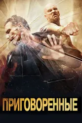 Приговоренные 2007 постер