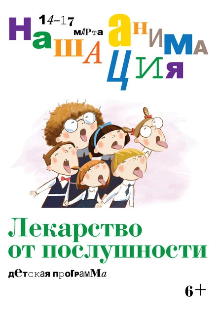 Постер Детская программа: Лекарство от послушности 2019