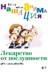 Детская программа: Лекарство от послушности 2019 постер