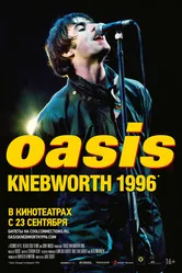 Oasis Knebworth 1996 2021 постер