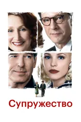 Супружество 2007 постер