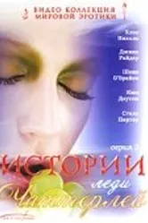 Истории леди Чаттерлей 2000 постер