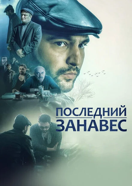 Постер Последний занавес 2019