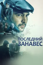 Последний занавес 2019 постер