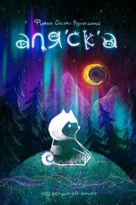 Постер Аляска 2020