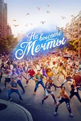 На высоте мечты 2021 постер