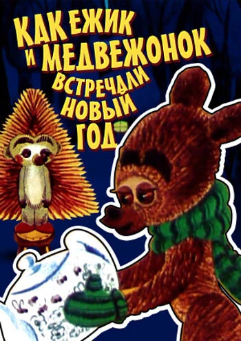 Постер Как ежик и медвежонок встречали Новый год 1975