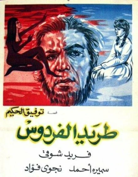 Постер Изгнанный из рая 1965