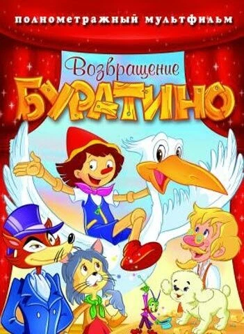 Постер Возвращение Буратино 2006