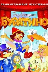 Возвращение Буратино 2006 постер