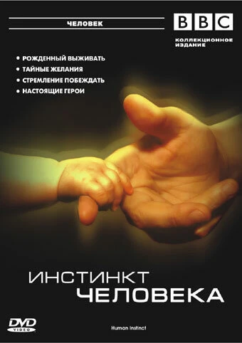 Постер BBC: Инстинкт человека 2002