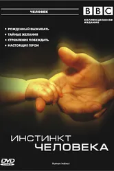 BBC: Инстинкт человека 2002 постер