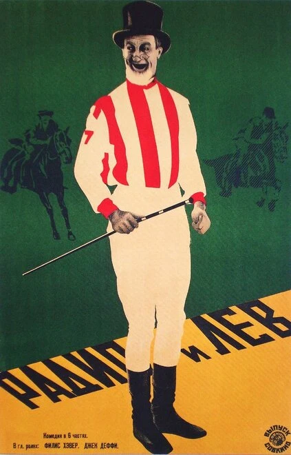 Постер Без контроля 1927
