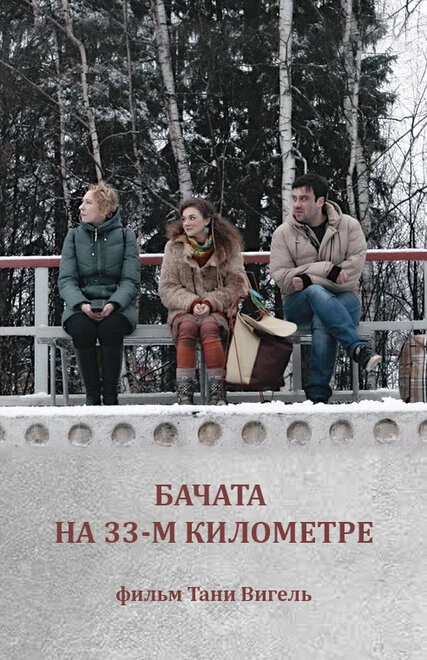 Постер Бачата на 33-м километре 2019