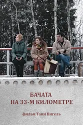 Бачата на 33-м километре 2019 постер