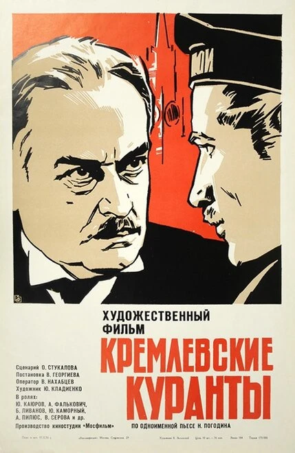 Постер Кремлевские куранты 1970