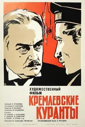 Кремлевские куранты 1970 постер