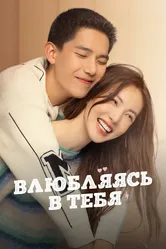 Влюбляясь в тебя 2022 постер