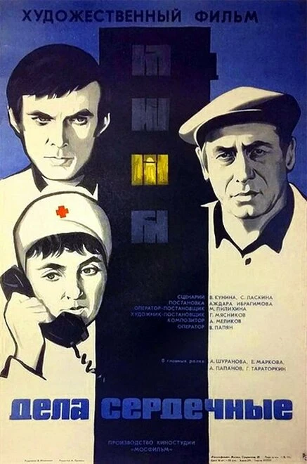 Постер Дела сердечные 1973