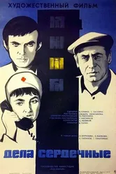 Дела сердечные 1973 постер