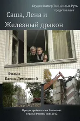 Саша, Лена и железный дракон 2012 постер