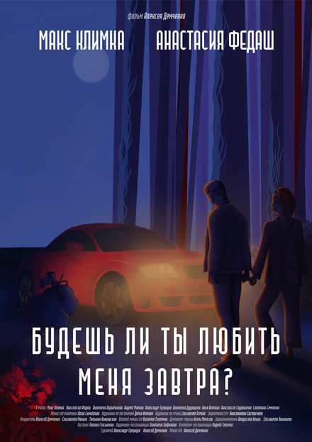Постер Будешь ли ты любить меня завтра? 2023