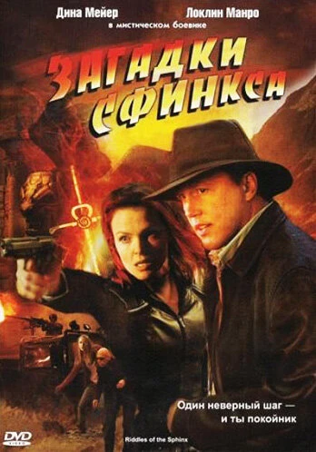 Постер Загадки Сфинкса 2008