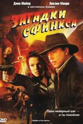 Загадки Сфинкса 2008 постер
