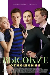 Высокие отношения 2017 постер