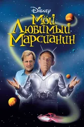 Мой любимый марсианин 1999 постер